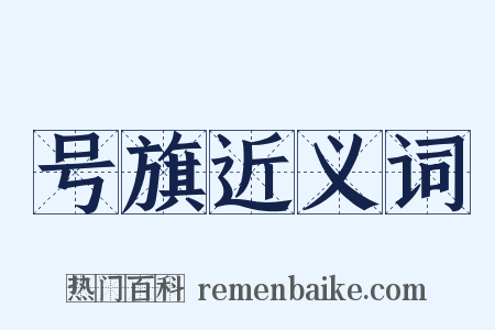 号旗近义词是什么意思的图片